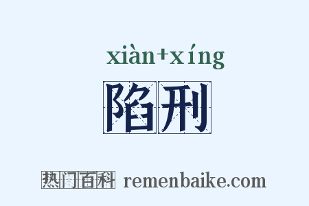 陷刑是什么意思的图片